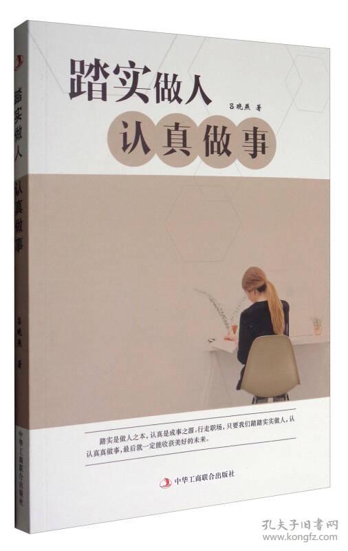 踏实做人,认真做事