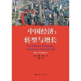 中国经济：转型与增长 原版16开528页新书