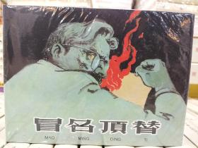 冒名顶替连环画50开小精装