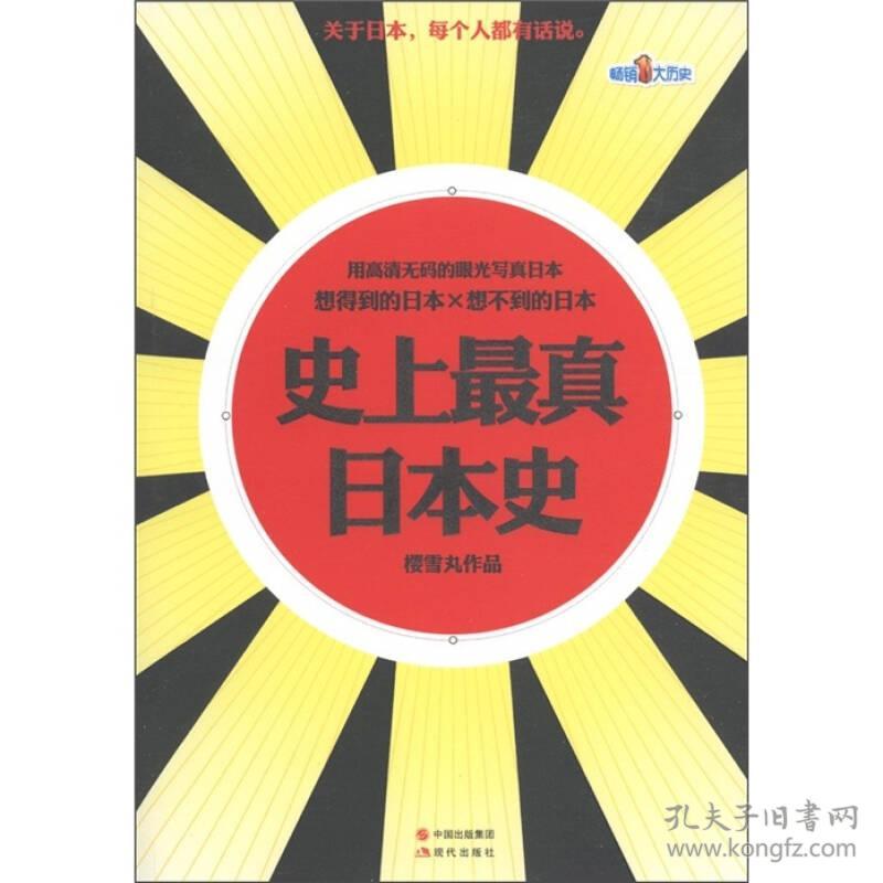 (正版)史上最真日本史1