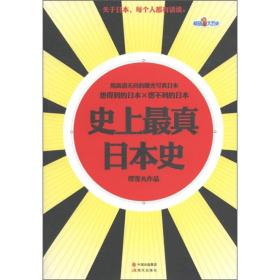 史上最真日本史1