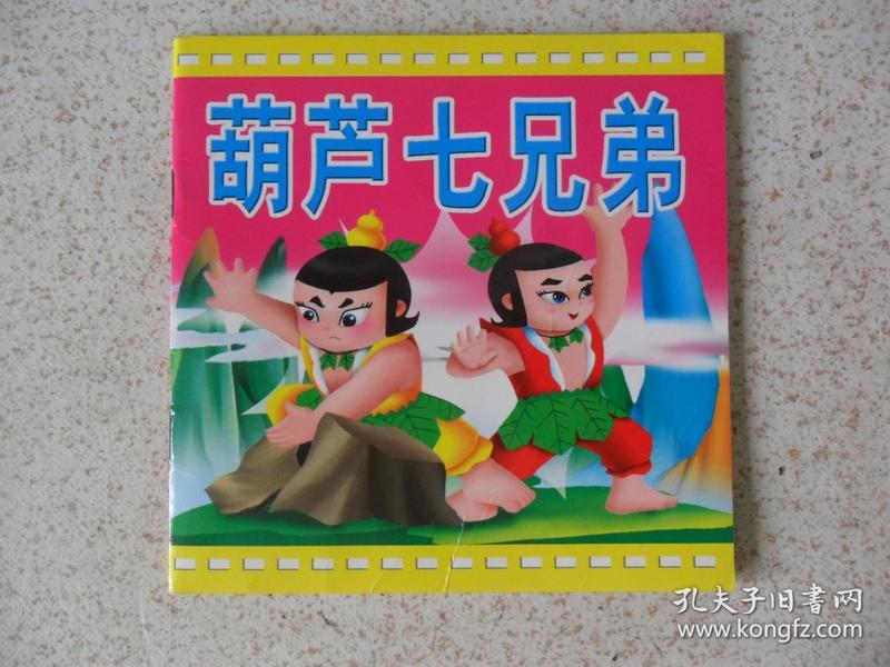 葫芦七兄弟