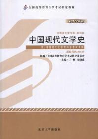 正版书 中国现代文学史