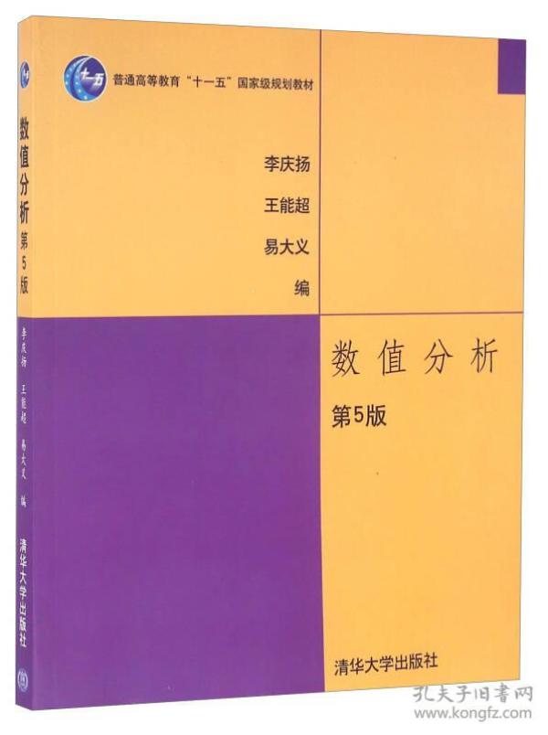 数值分析 第5版(本科教材)