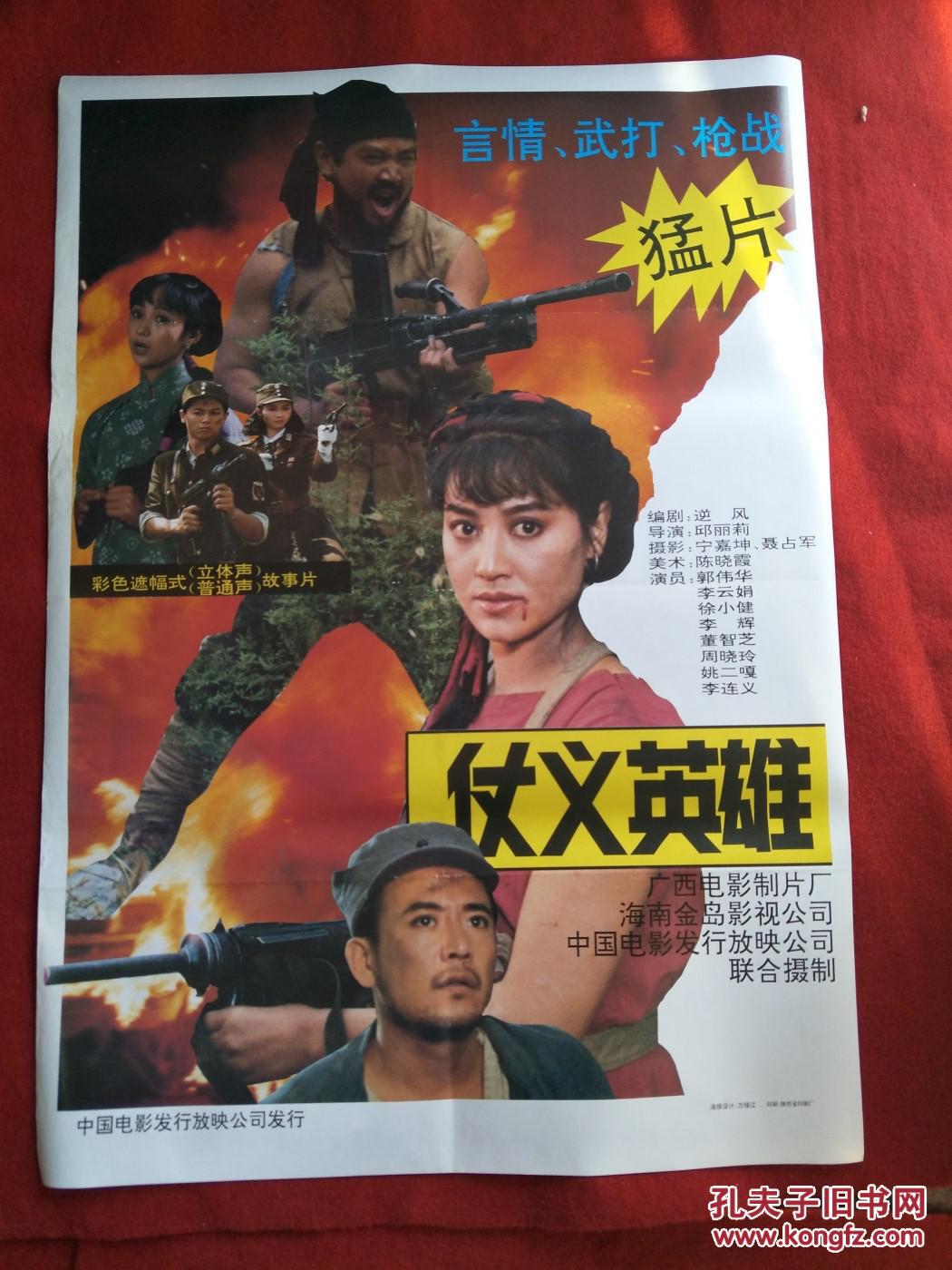 怀旧收藏 90年代电影海报1开 《仗义英雄》彩色遮幅式