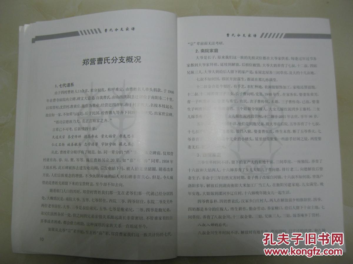 曹氏分支家谱曹氏家谱河南省南阳市宛城区茶庵乡郑营村一带山西洪洞迁