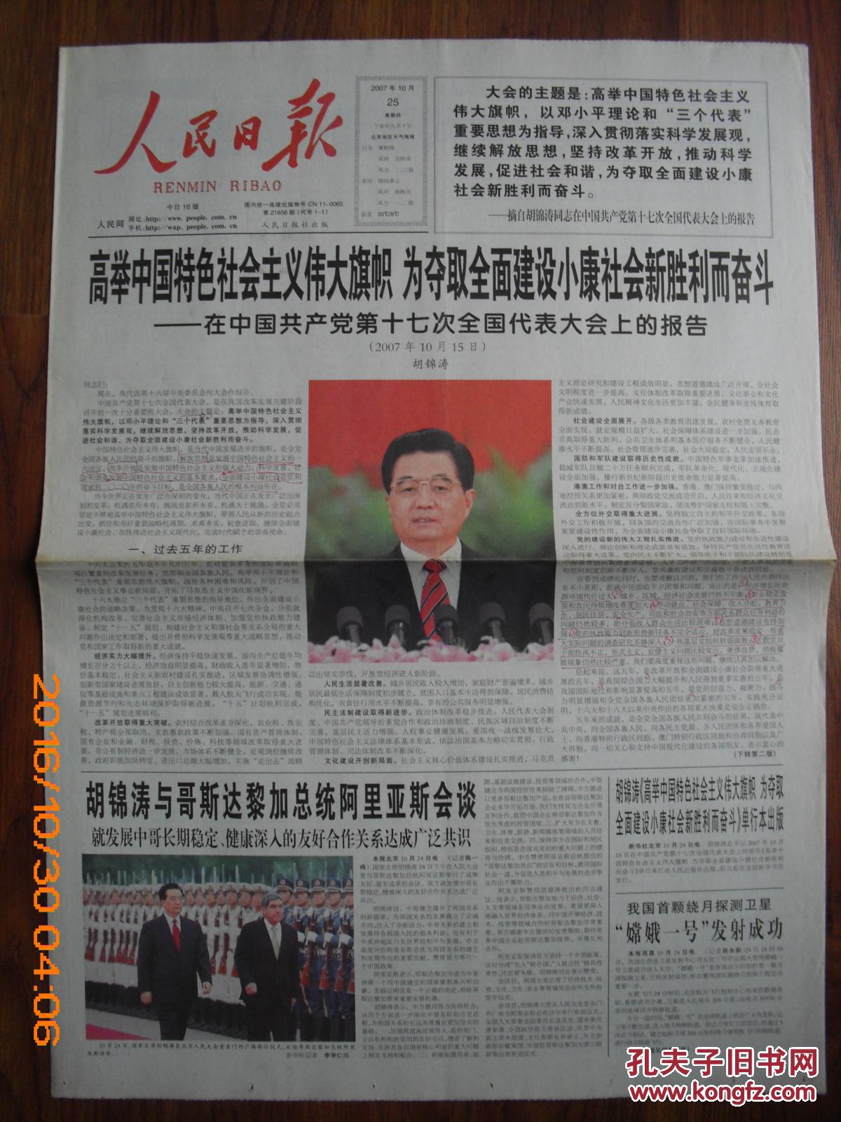 人民日报【党的十七大开幕】