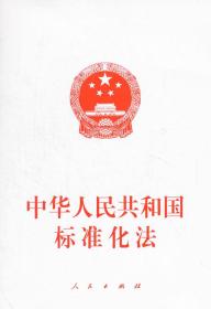 中华人民共和国标准化法