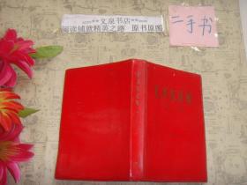 毛泽东选集 第二卷》软精，光滑塑料封套,1966改横排版
