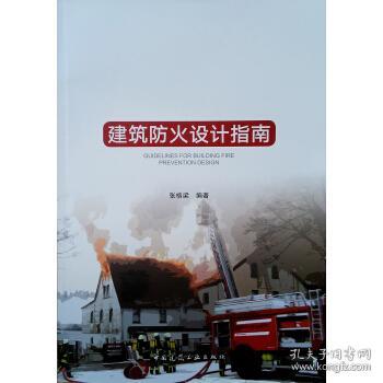 建筑防火设计指南2018年