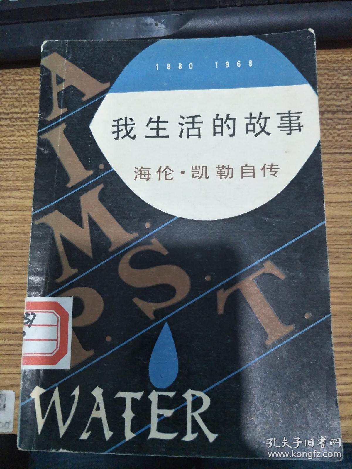 我生活的故事:海伦凯勒自传 【美国著名盲聋女作家海伦凯勒的自传体