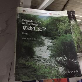 基础生态学(第3版)