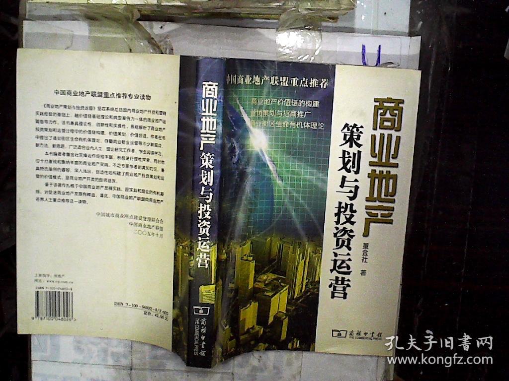 商业地产策划与投资运营,。