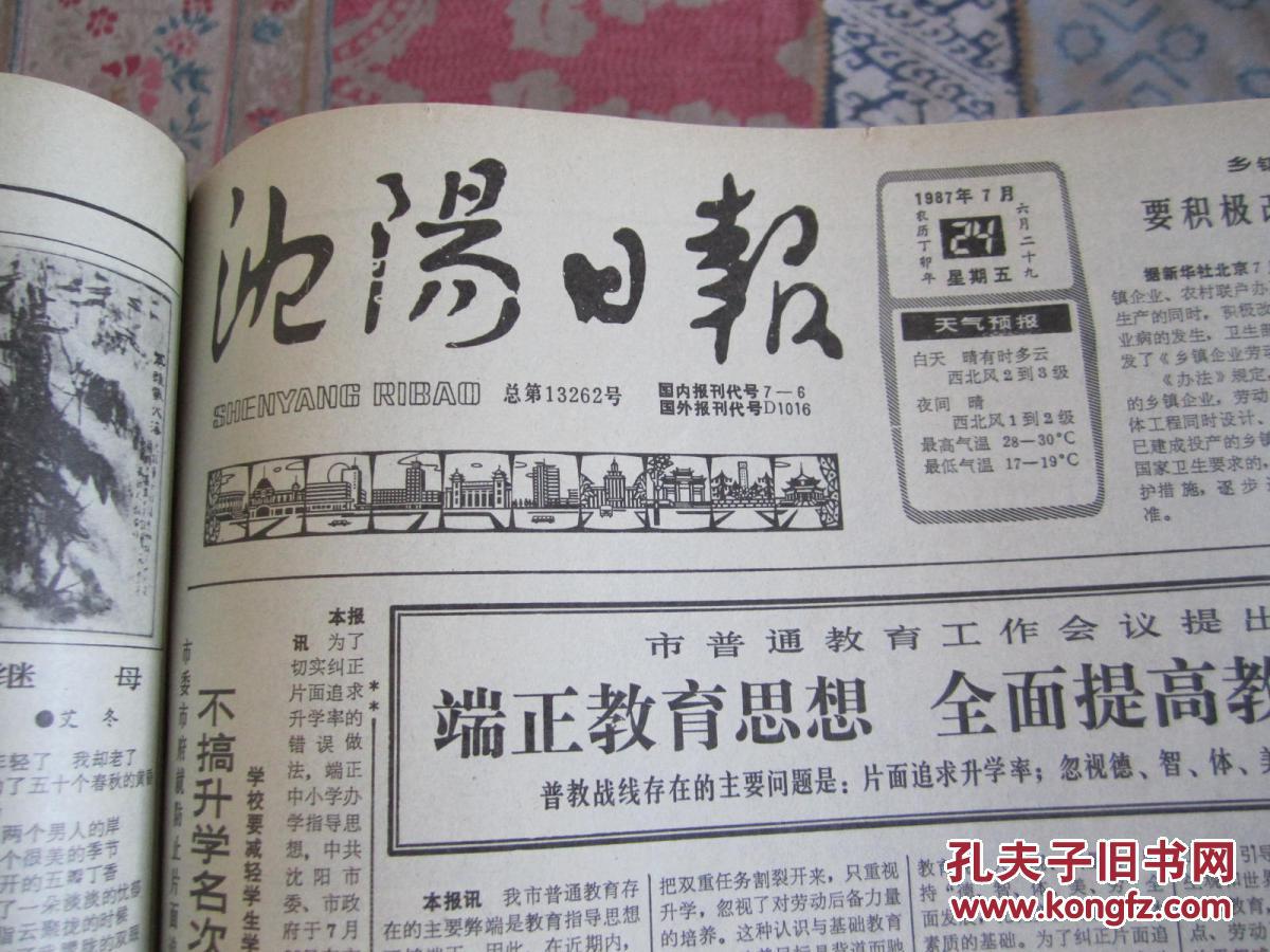 【图】沈阳日报1987年7月24日