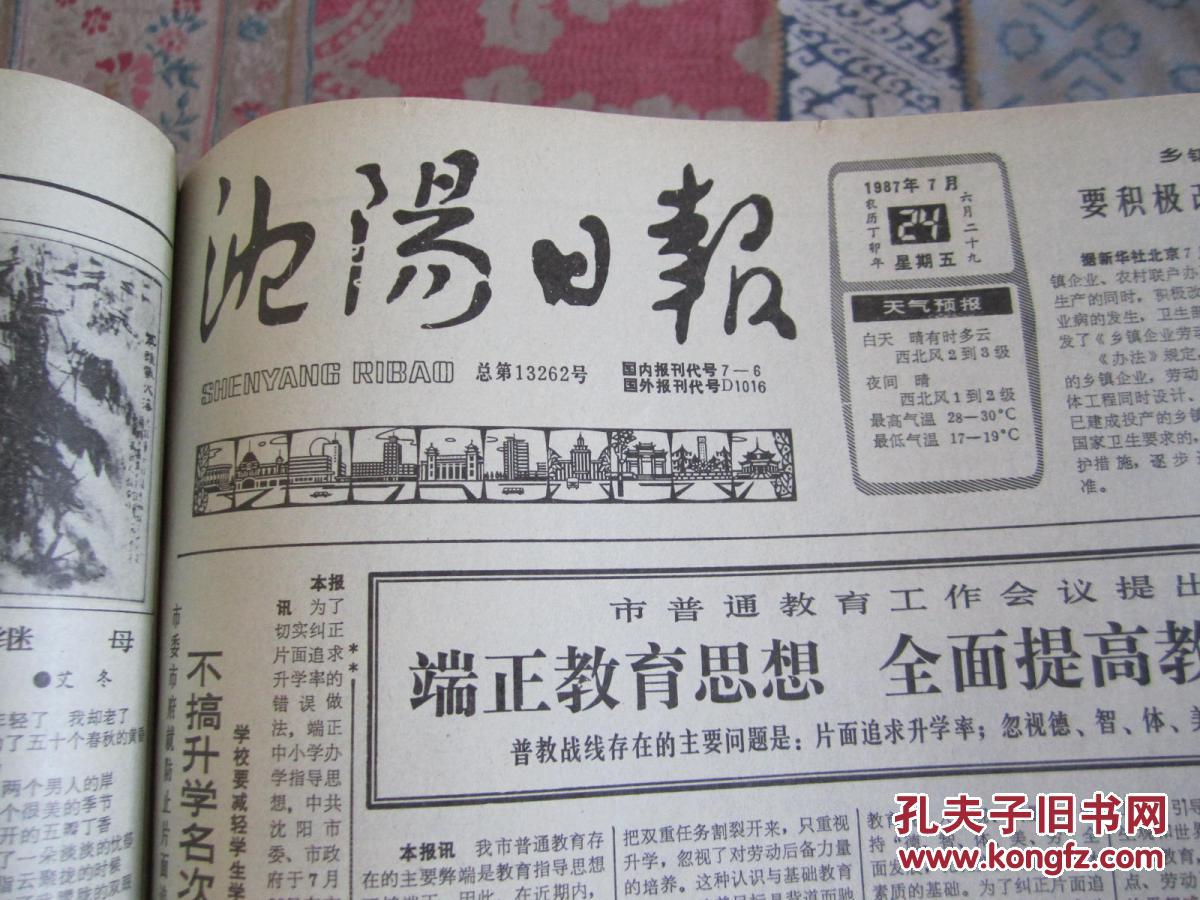 【图】沈阳日报1987年7月24日