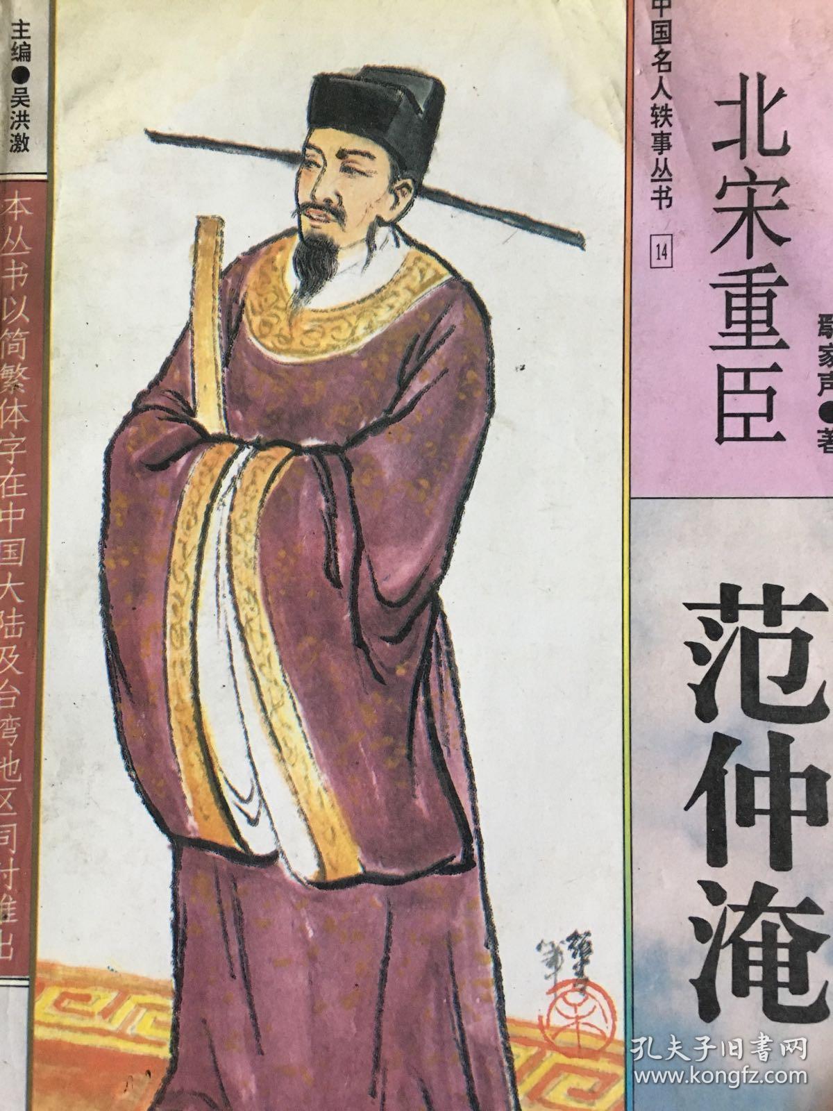 北宋重臣:范仲淹 w1119