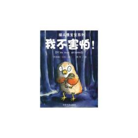 (引进版双语绘本)猫头鹰宝宝系列童书*我不害怕!