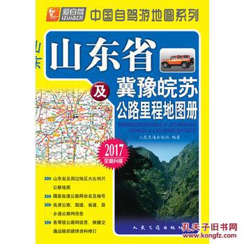 山东省及冀豫皖苏公路里程地图册(2017版)