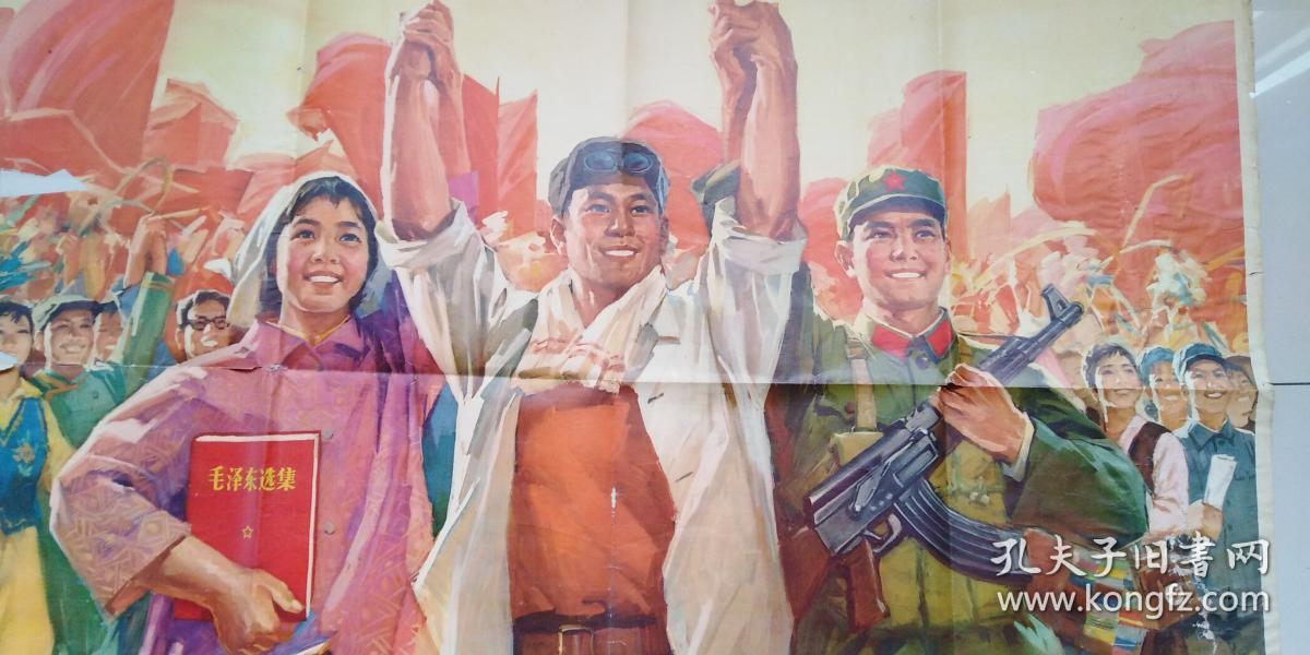 精美文革彩色宣传画 人民美术出版社 70年代出版 闫永生作《团结起来