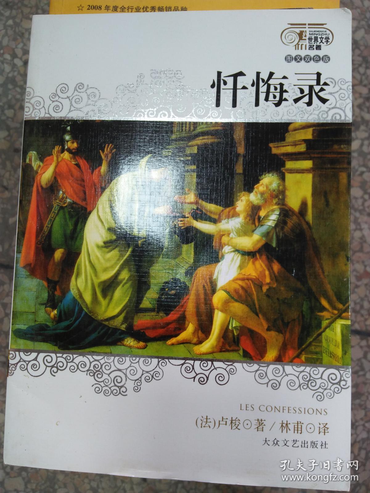 忏悔录([法]卢梭 著;刘税 译)_简介_价格_小说书籍_孔
