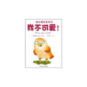 (引进版双语绘本)猫头鹰宝宝系列童书*我不可爱!