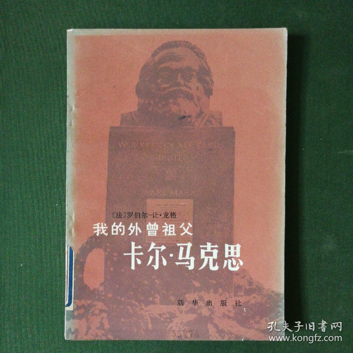 我的外曾祖父卡尔马克思