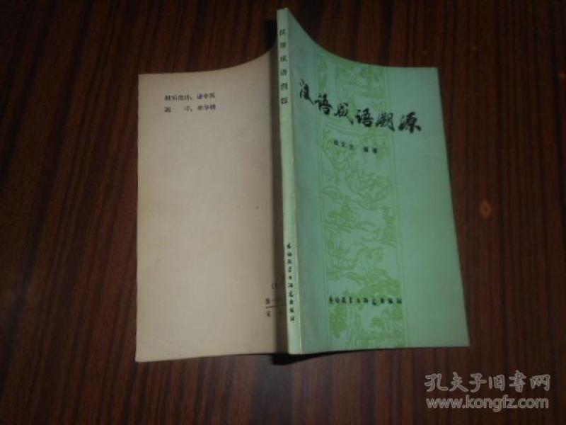 成语什么根溯源_成语故事图片