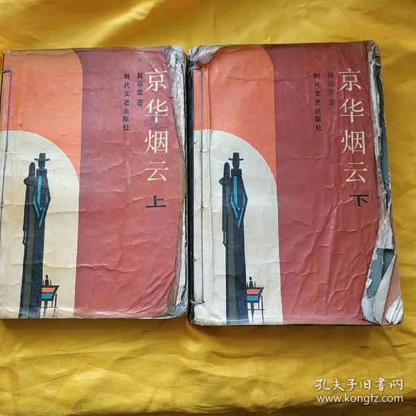 京华烟云 上 下   品相不好      书籍用线自订   请看清图