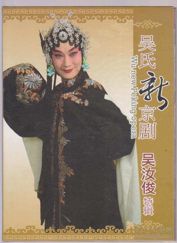 吴氏新京剧 吴汝俊特辑光碟