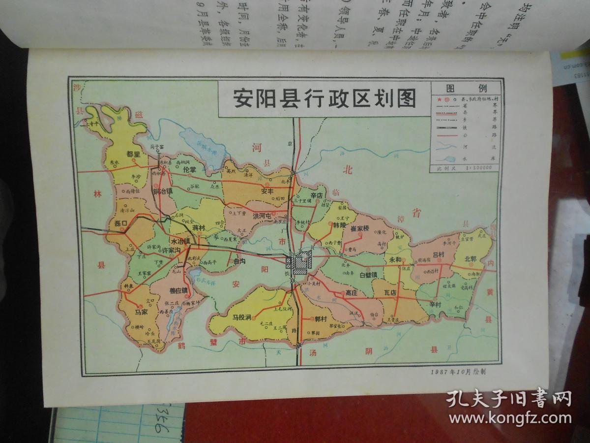 中国共产党河南省安阳县组织史资料(1922-1987)16开 精装
