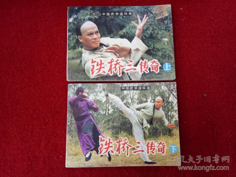 连环画影剧版《铁桥三传奇 上下》岭南美术出版社1984年6月1版1印