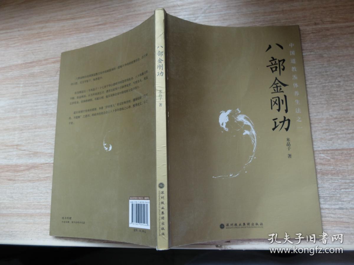 八部金刚功