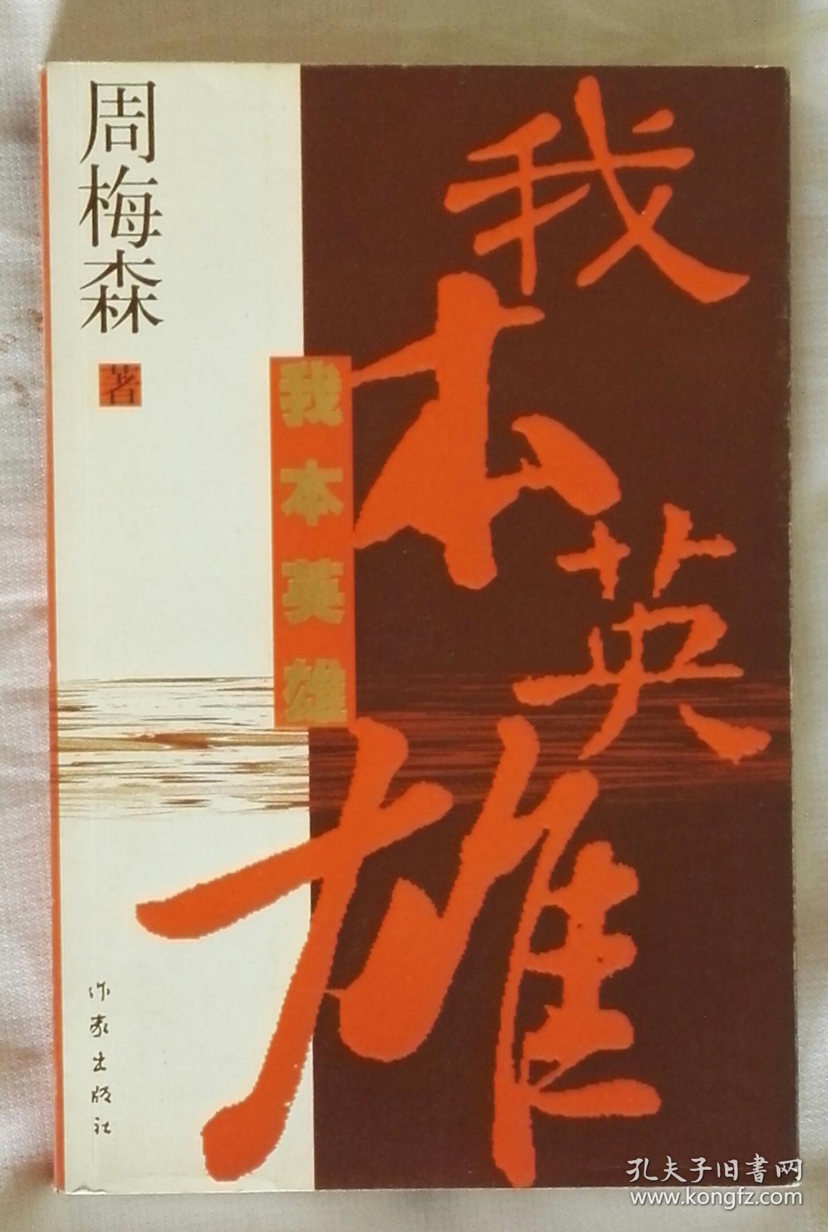 我本英雄