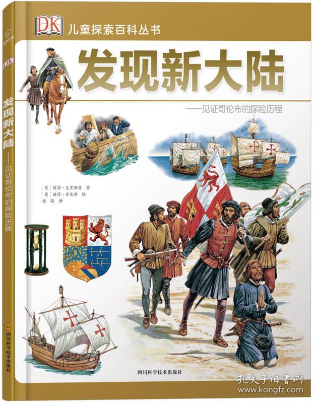 dk儿童探索百科丛书—发现新大陆
