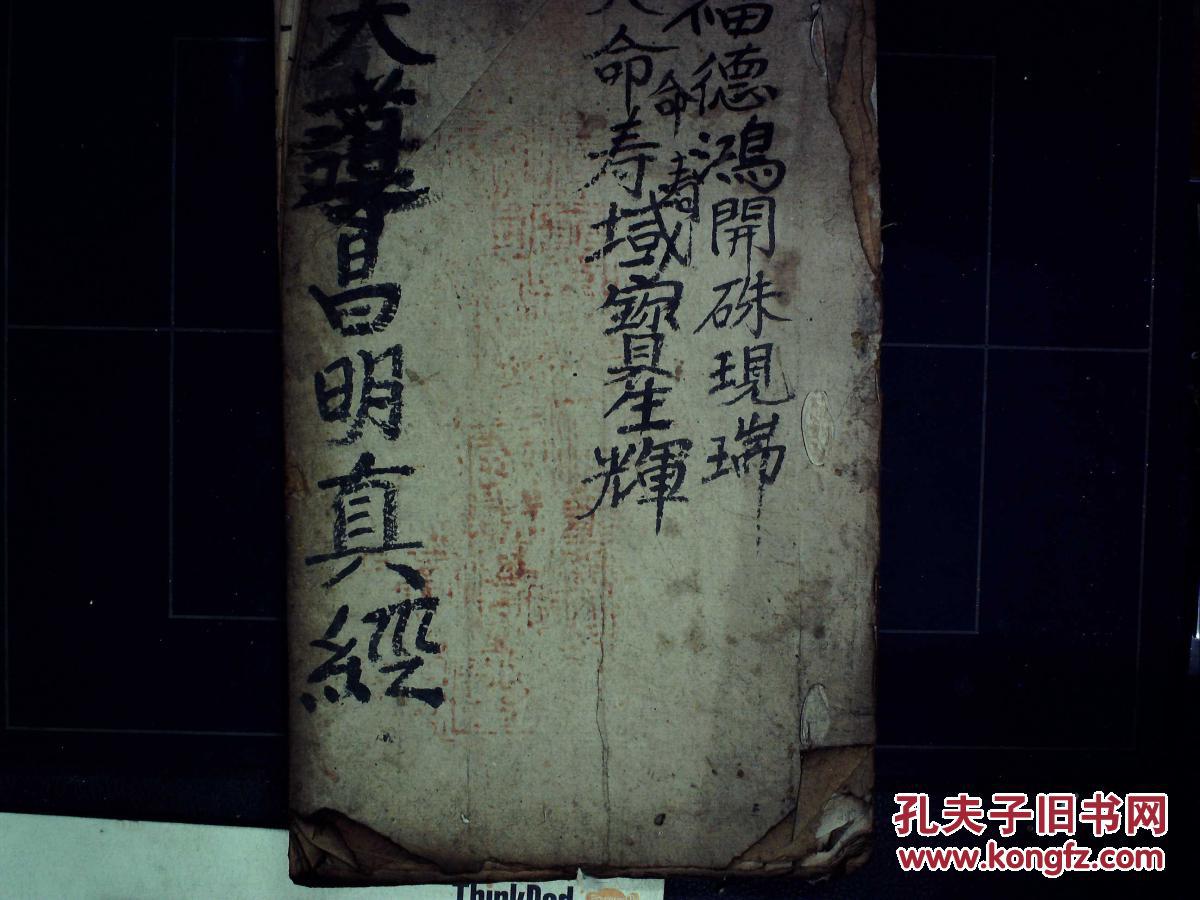 儒教手抄科仪;大道昌明真经,线装一册