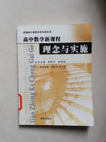 高中数学新课程理念与教学实践 正版 韩际清,田