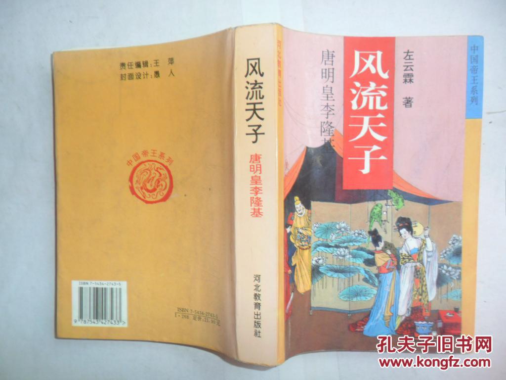 风流天子：唐明皇李隆基_风流天子小说_风流天子李隆基的读后感
