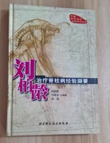 刘柏龄治疗脊柱病经验撷要
