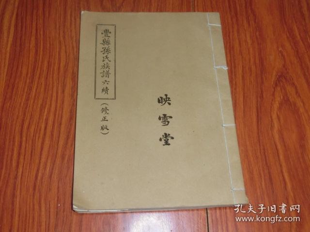 丰县孙氏族谱六续(映雪堂)