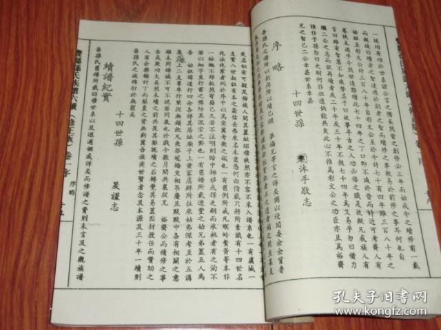 丰县孙氏族谱六续(映雪堂)