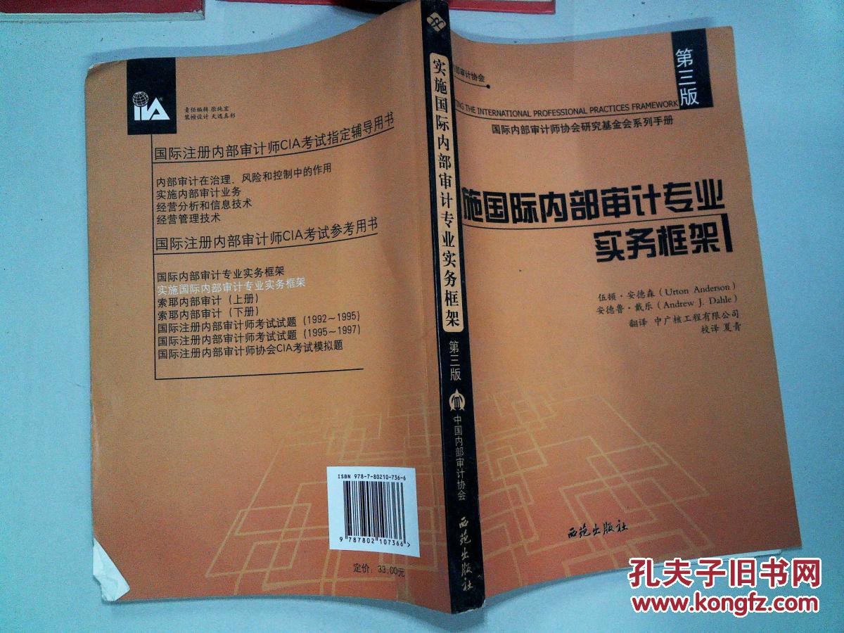 【图】实施国际内部审计专业实务框架(第三版