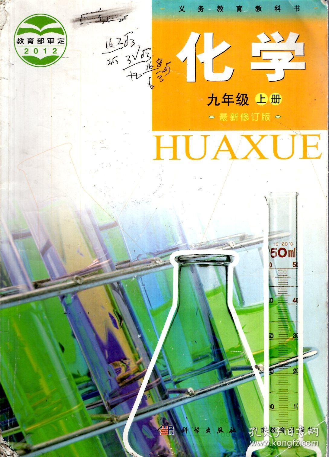 义务教育教科书.化学.九年级上册.最新修订版
