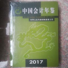 中国会计年鉴2017年卷
