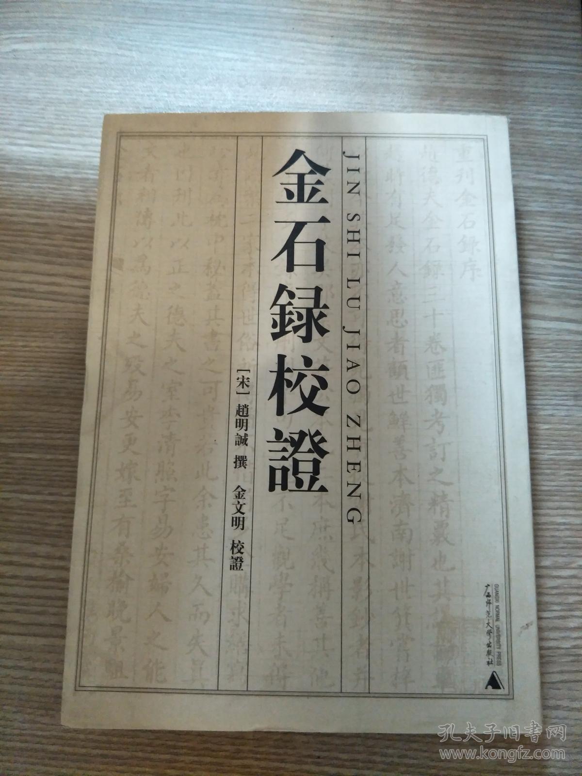 金石录校证.(1版1印)