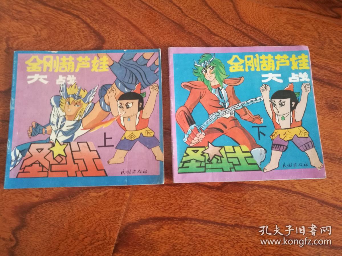 金刚葫芦娃大战圣斗士(上下册)