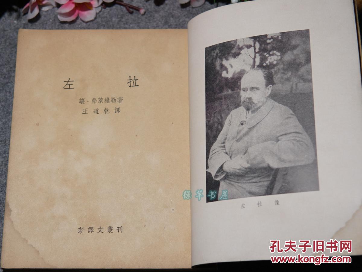 左拉新译文丛刊平明出版社1955年一版一印私藏生平传记自然主义小说