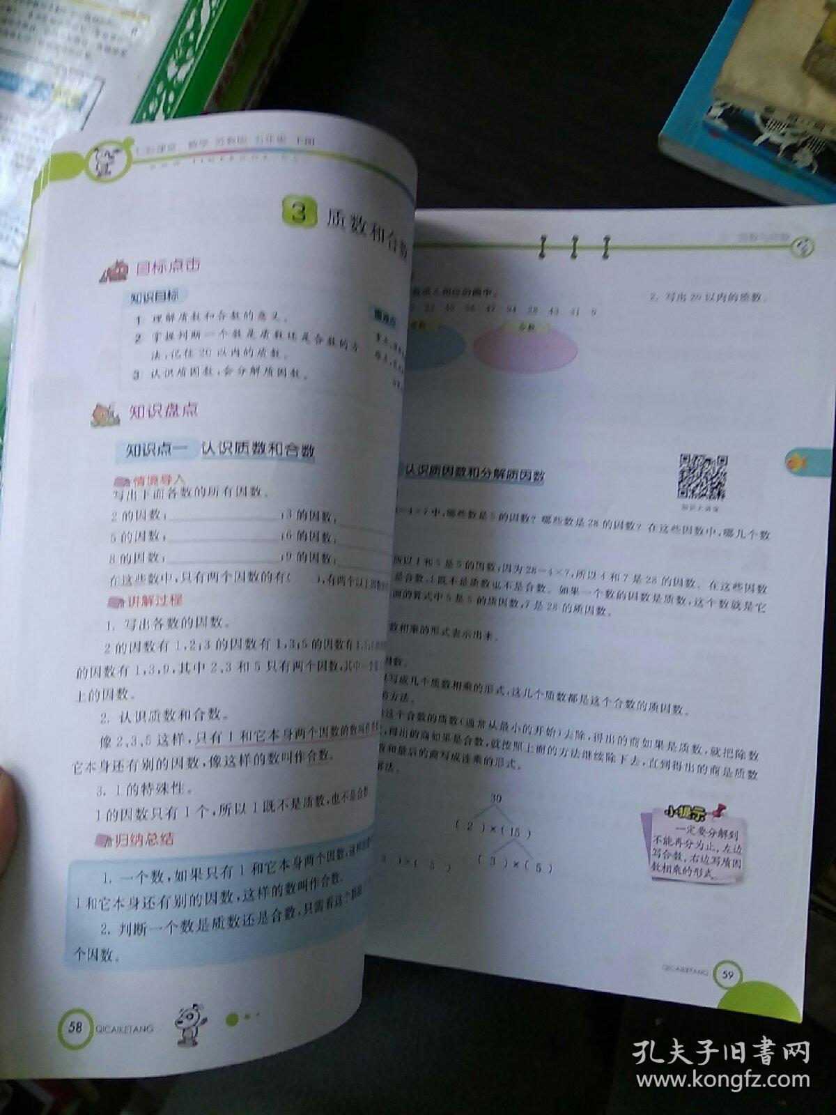 七彩课堂数学五年级下册.