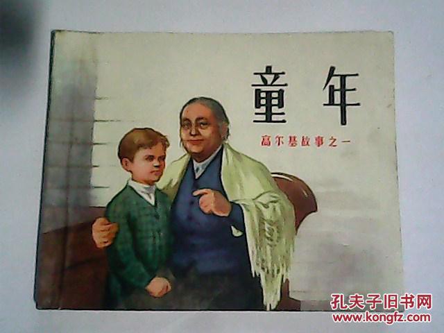 【图】童年 (连环画 高尔基故事之一)_人民美术