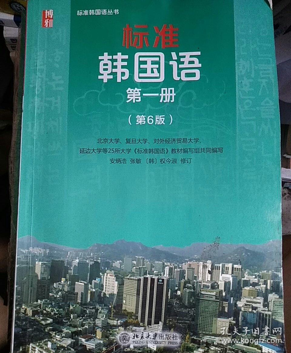 标准韩国语 韩语入门自学教材 第一册(第6版)