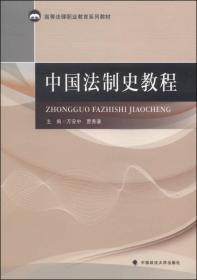 中国法制史教程（